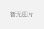MDI，液體MDI，聚合MDI之間的區(qū)別以及儲(chǔ)存方法？